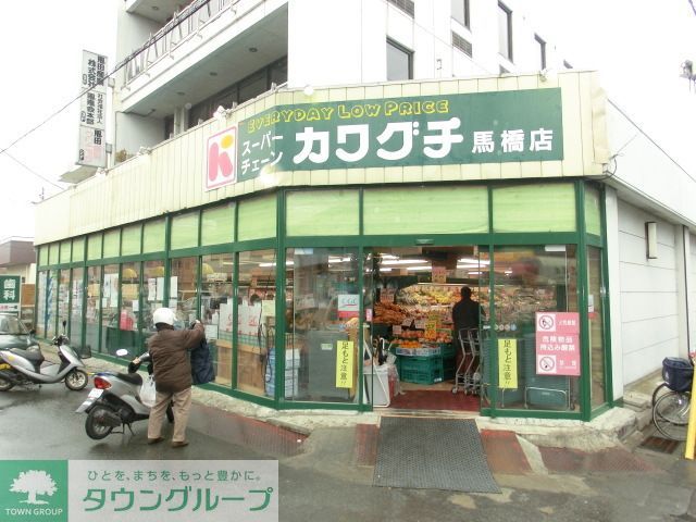 スーパー　カワグチ馬橋店（スーパー）まで550m
