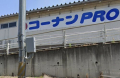 ホームセンター　コーナンPRO(プロ) 柏松ヶ崎店（ホームセンター）まで473m