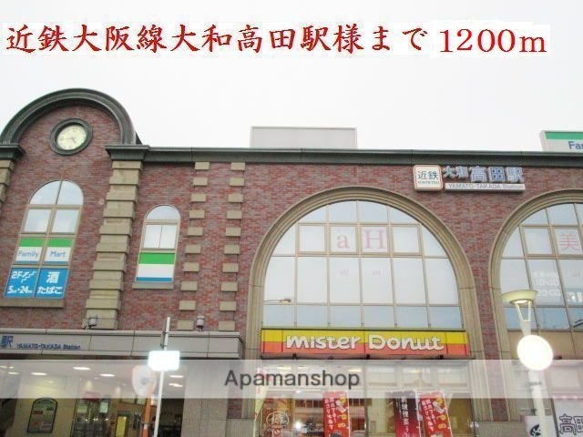 その他　近鉄大阪線大和高田駅様（その他）まで1200m