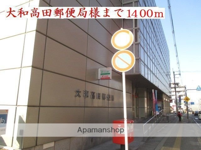 その他　大和高田郵便局様（その他）まで1400m