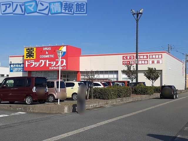 ドラックストア　ドラッグトップス五泉店（ドラッグストア）まで614m