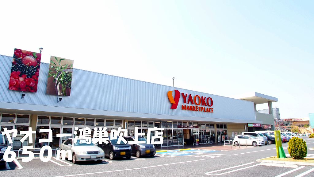 スーパー　ヤオコー鴻巣吹上店（スーパー）まで650m