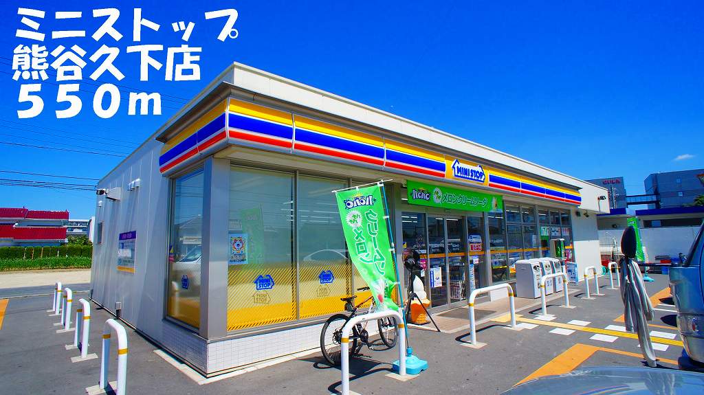 コンビニ　ミニストップ熊谷久下店（コンビニ）まで550m