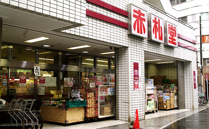 スーパー　アブアブ赤札堂池袋店（スーパー）まで224m