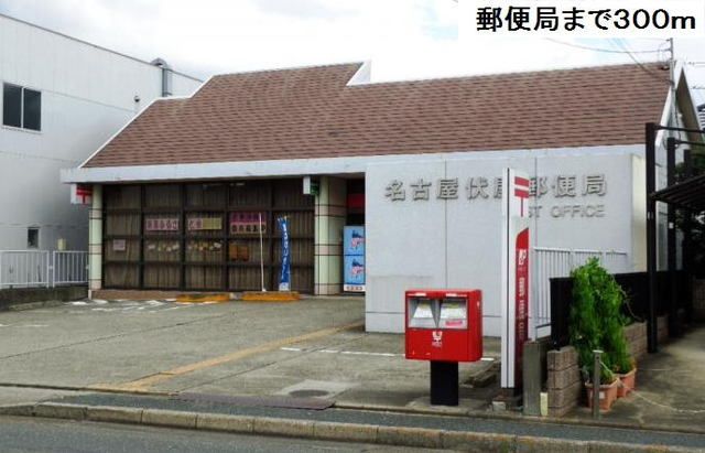 郵便局　名古屋伏屋郵便局（郵便局）まで300m