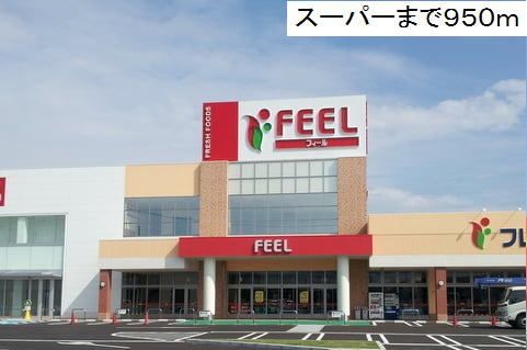 スーパー　フィール冨田（スーパー）まで950m