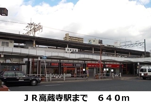 その他　ＪＲ高蔵寺駅（その他）まで640m