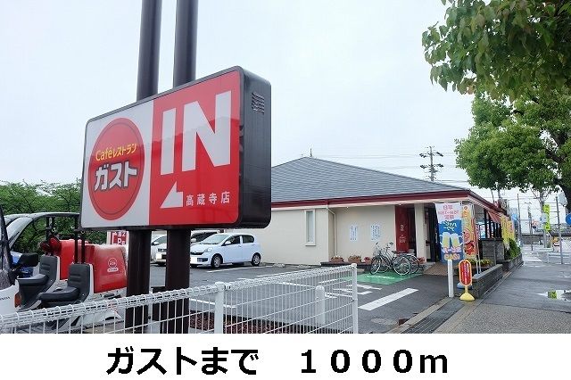 飲食店　ガスト（飲食店）まで1000m