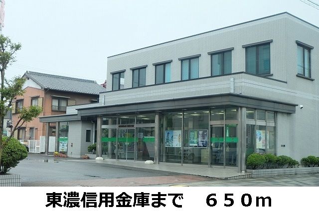 銀行　東濃信用金庫（銀行）まで650m