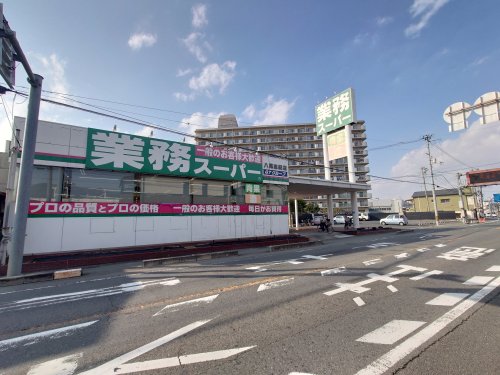 スーパー　業務スーパー 八尾志紀店（スーパー）まで267m