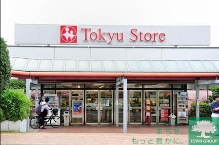 スーパー　東急ストア（スーパー）まで800m