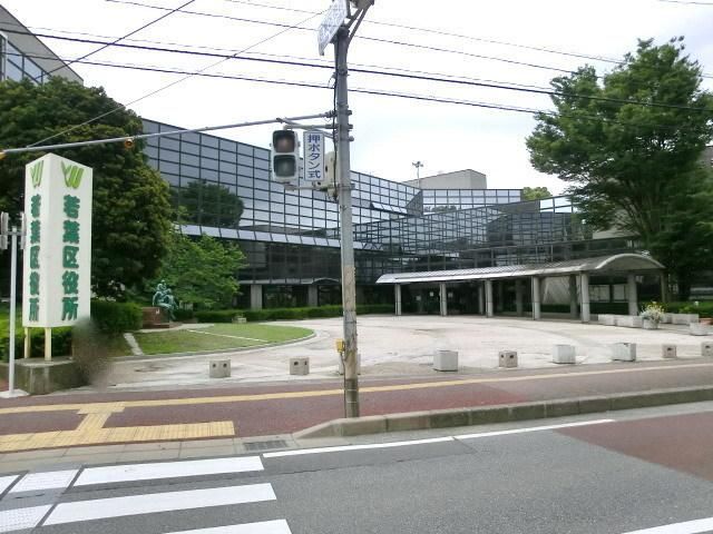 役所　若葉区役所（役所）まで1900m