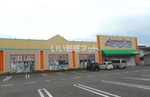 ドラックストア　アメリカンドラッグ穂高店（ドラッグストア）まで736m