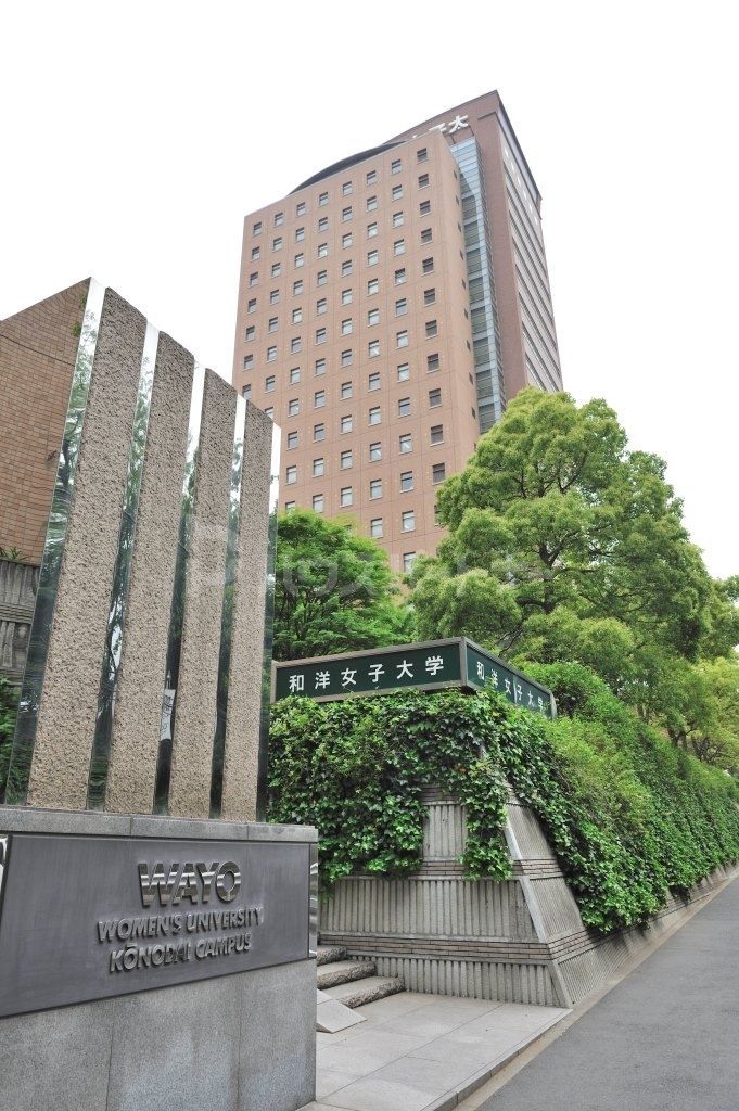 その他　私立和洋女子大学（その他）まで2530m