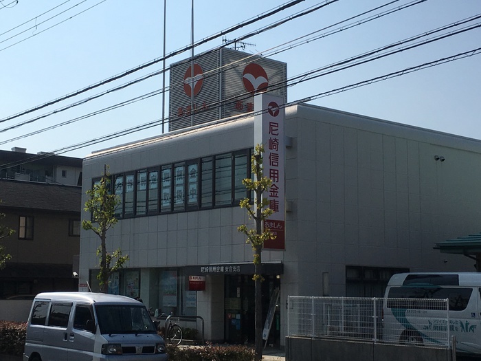 銀行　尼崎信用金庫安倉支店（銀行）まで400m