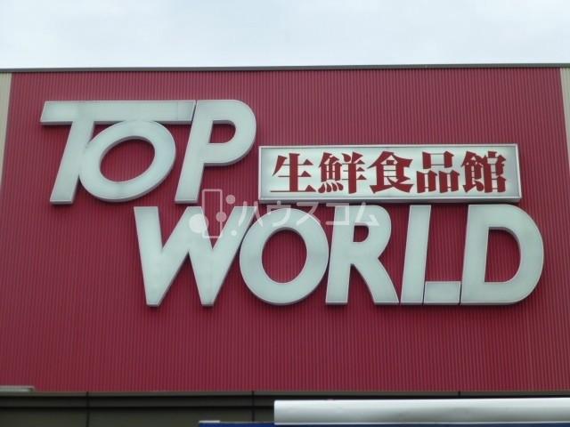 スーパー　トップワールド黒原店（スーパー）まで344m