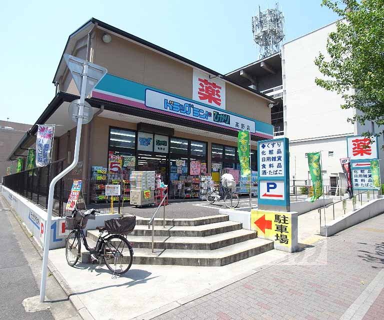 ドラックストア　ドラッグひかり高野店（ドラッグストア）まで650m
