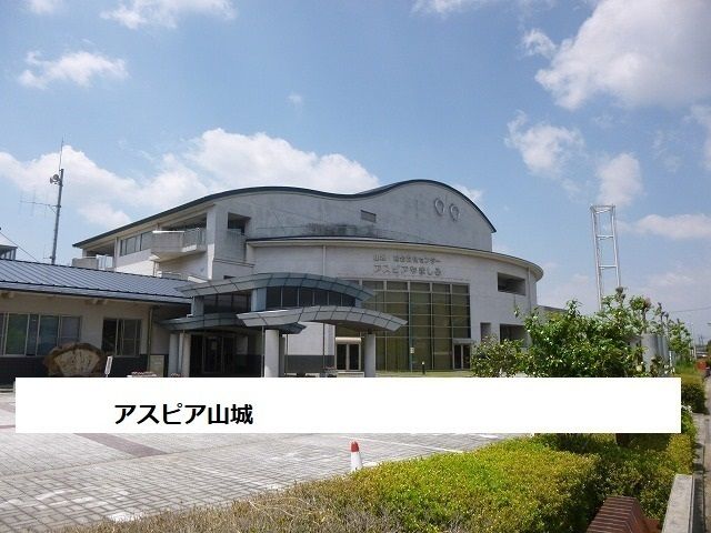 その他　アスピア山城（その他）まで1200m