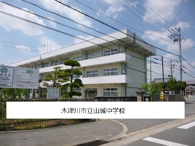 中学校　木津川市立山城中学校（中学校）まで1100m