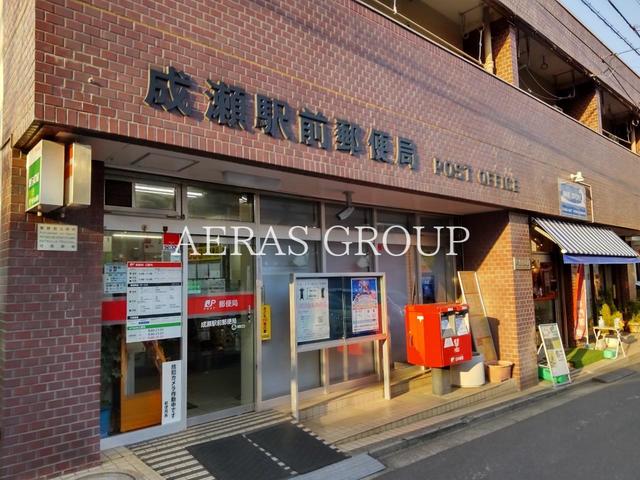 郵便局　成瀬駅前郵便局（郵便局）まで831m