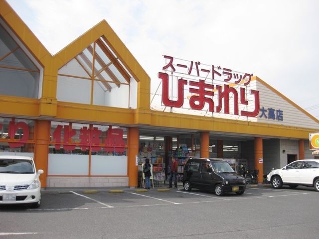 ドラックストア　スーパードラッグひまわり大高店（ドラッグストア）まで346m