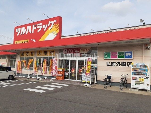 ドラックストア　ツルハドラッグ 弘前外崎店（ドラッグストア）まで604m