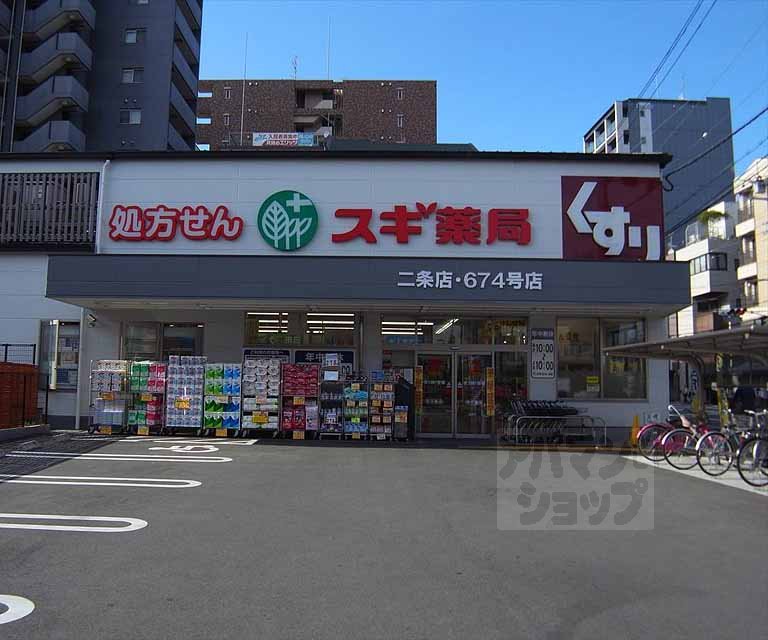 ドラックストア　スギ薬局 二条店（ドラッグストア）まで290m