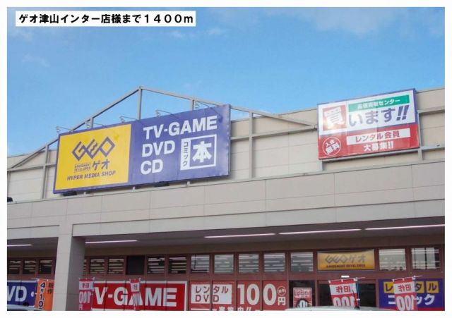 レンタルビデオ　ゲオ　津山インター店様（レンタルビデオ）まで1400m