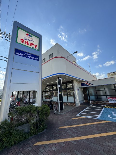 スーパー　マルアイ　東加古川店（スーパー）まで1309m