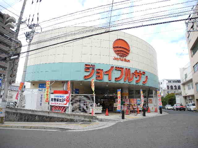 スーパー　ジョイフルサン 本原店（スーパー）まで207m