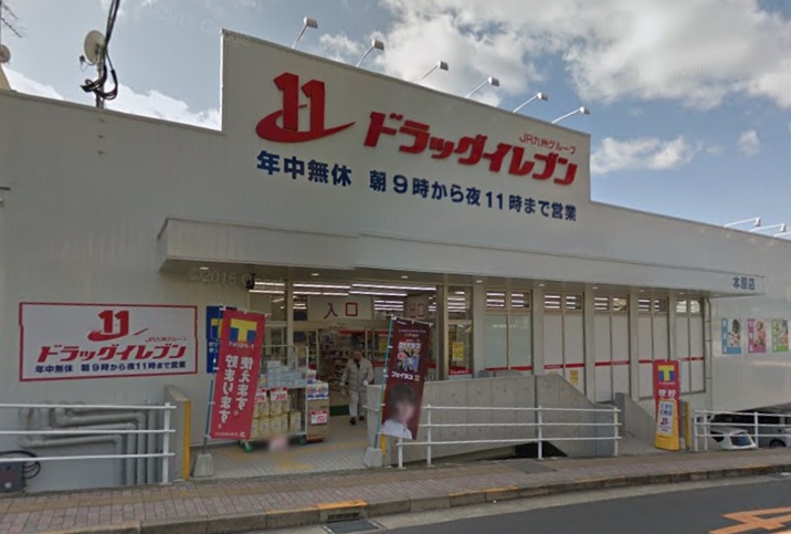 ドラックストア　ドラッグイレブン本原店（ドラッグストア）まで204m
