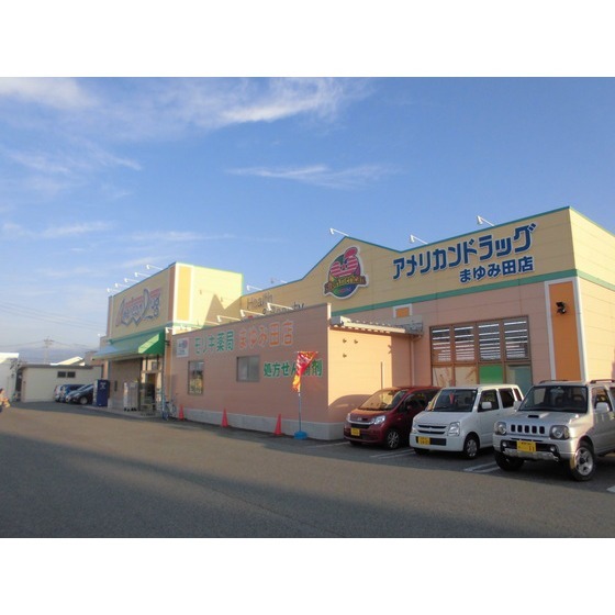 ドラックストア　アメリカンドラッグまゆみ田店（ドラッグストア）まで705m