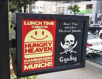 飲食店　ハングリーヘブン目黒店（飲食店）まで244m