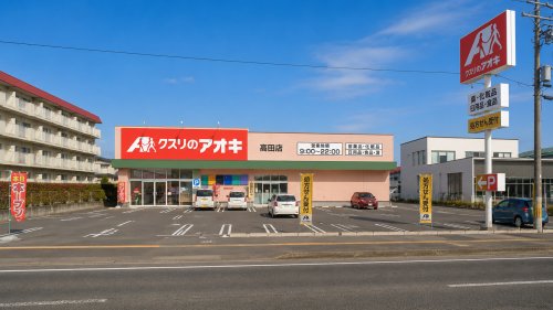 ドラックストア　クスリのアオキ 高田薬局（ドラッグストア）まで422m