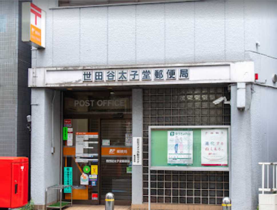 郵便局　世田谷太子堂郵便局（郵便局）まで442m