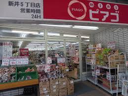 スーパー　mini(ミニ)ピアゴ 新井5丁目店（スーパー）まで449m