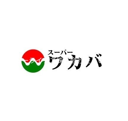 スーパー　スーパーワカバ本店（スーパー）まで489m