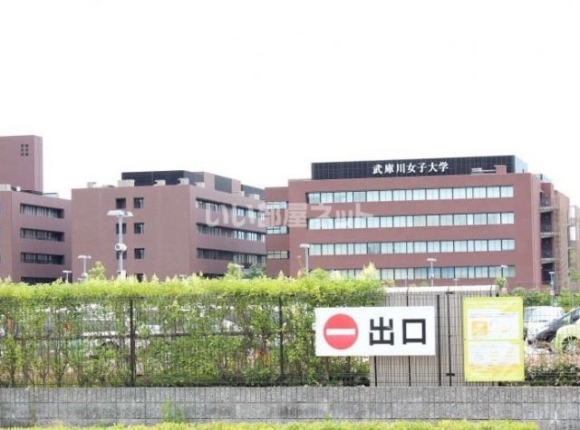 大学・短大　私立武庫川女子大学（大学・短大）まで1632m
