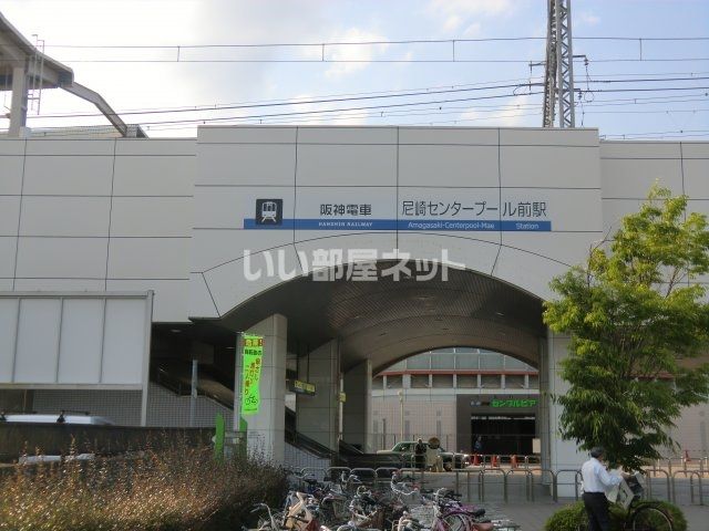 その他　尼崎センタープール前（その他）まで1549m
