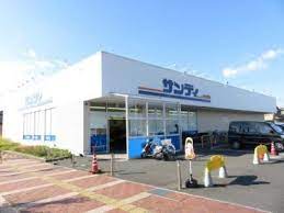 スーパー　サンディ 南草津店（スーパー）まで532m