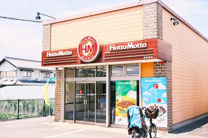 その他　ほっともっと 南草津店（その他）まで523m