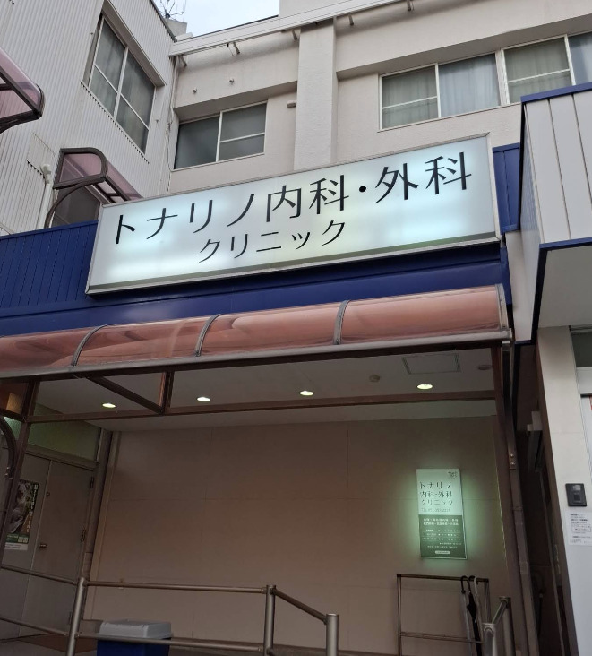 病院　トナリノ内科・外科クリニック（病院）まで591m