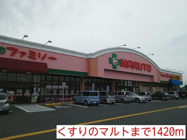 ドラックストア　くすりのMARTUO（ドラッグストア）まで1420m