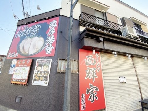 飲食店　ラーメン西輝家 長後店（飲食店）まで166m