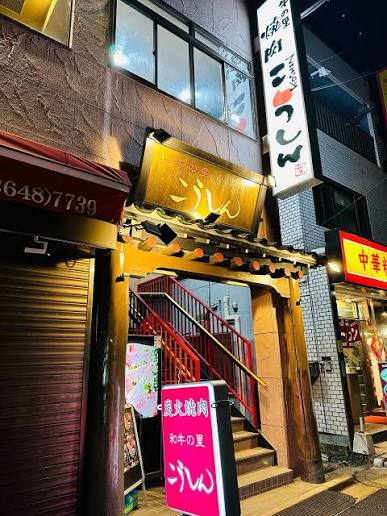 飲食店　焼肉こうしん（飲食店）まで1757m