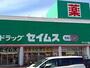 ドラックストア　ドラッグセイムス サファ福山店（ドラッグストア）まで933m
