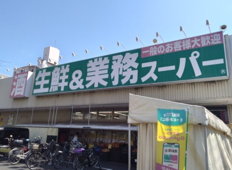スーパー　業務スーパー 本山店（スーパー）まで549m