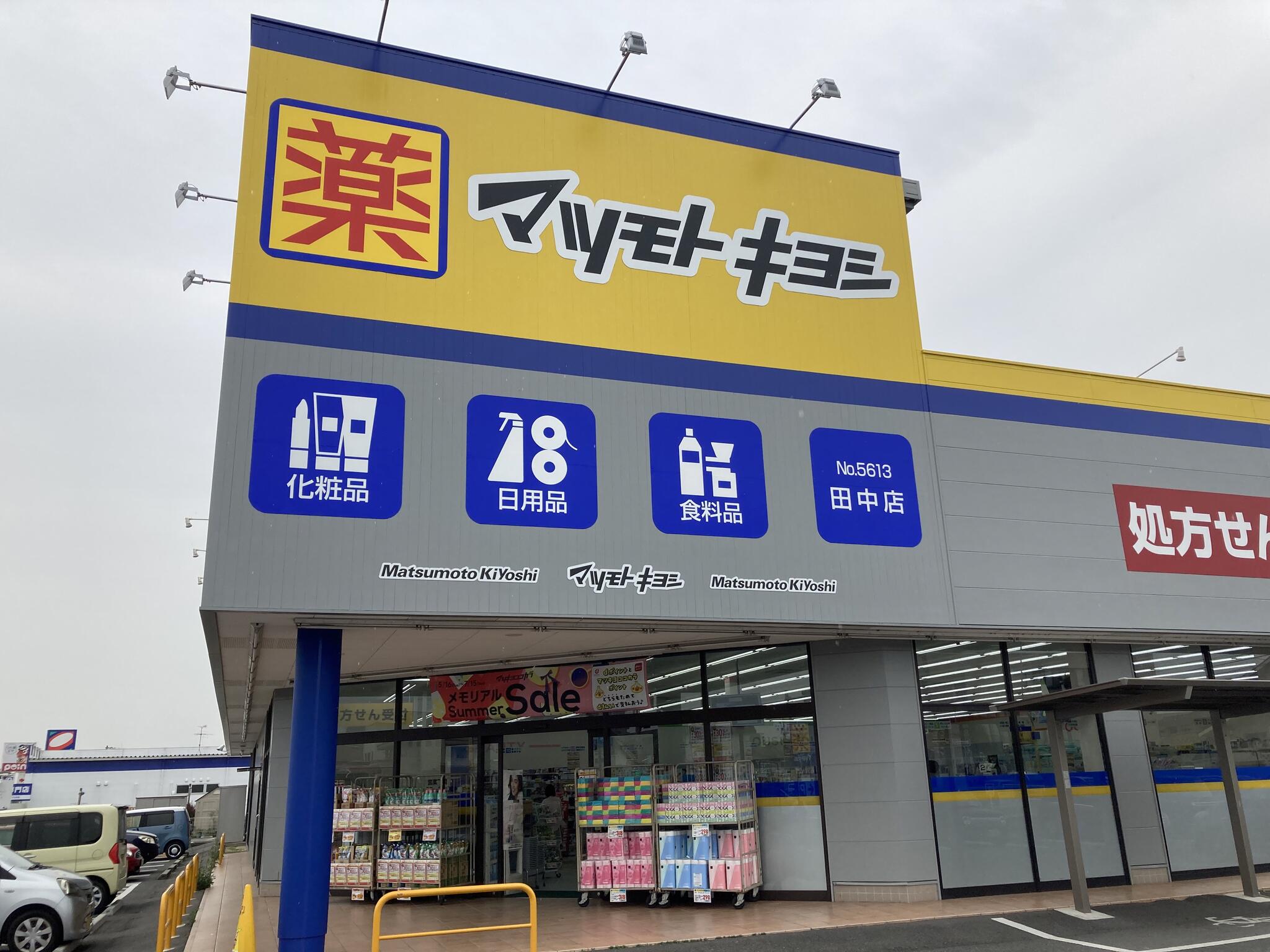 ドラックストア　マツモトキヨシ田中店（ドラッグストア）まで539m