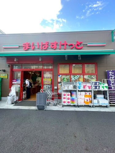 スーパー　まいばすけっと（スーパー）まで1931m