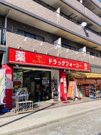 ドラックストア　ドラッグフォーユー 久米川店（ドラッグストア）まで280m